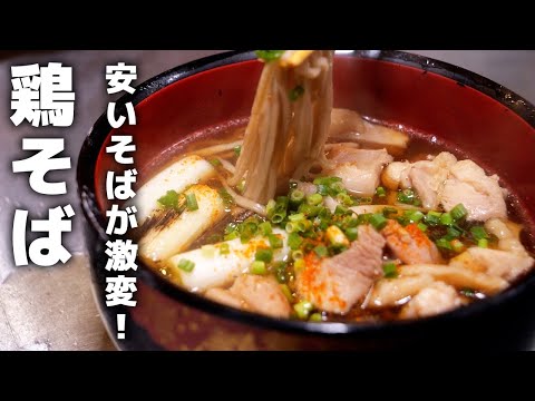 鶏南蛮蕎麦の作り方