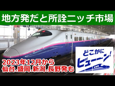 どこかにビューーン！新たに仙台盛岡新潟長野発も設定するけどさらに当たり外れが極端に