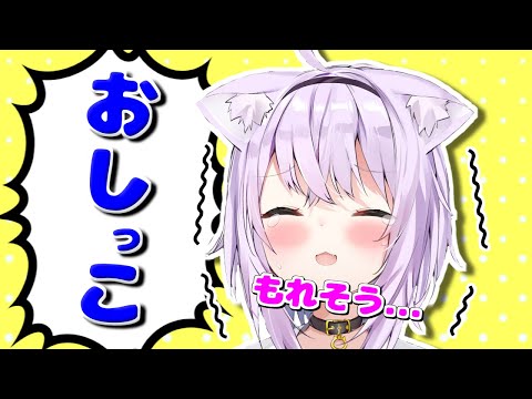 猫又おかゆのおしっこまとめ【ホロライブ切り抜き】