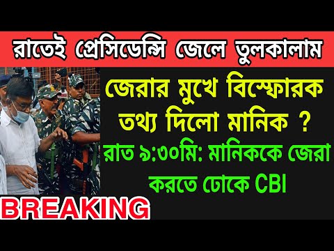 মানিক ফাঁসিয়ে দিলো দুই TMC মন্ত্রীকে । CBI জেরায় বিস্ফোরক মানিক ভট্টাচাৰ্য । খেলা শেষ । #ED #CBI