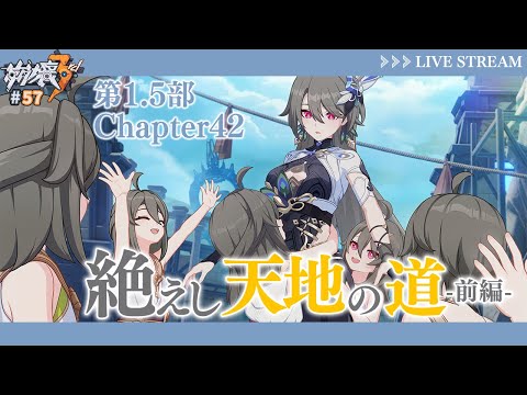 【#崩壊3rd 】第1.5部 Chapter42「絶えし天地の道」前半部分を読む！！【なぁぁ。/#vtuber 】#honkaiimpact3rd