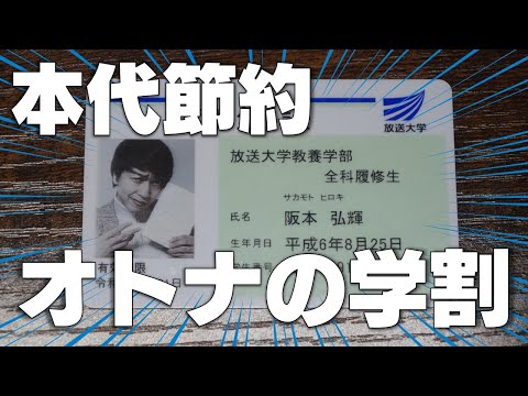 放送大学入学で〇〇円浮いた話【コメント欄の訂正もご確認ください】