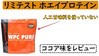 【天然甘味料配合】リミテスト：WPC PURE　ココア味をレビュー＠人工甘味料、香料、保存料、着色料全て未使用