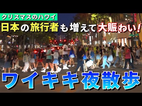 【ハワイ最新映像】クリスマスのワイキキの夜をたっぷりお届けします！【ハワイ最新情報】【ハワイの今】【ハワイ旅行2023】【HAWAII】