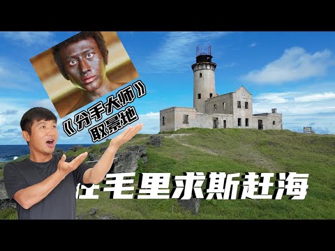 "Mauritius" : Starring Deng Chao and The Breakup Master, the filming location is rushing to the sea.