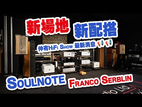 【活動花絮】意大利 Franco Serblin x 日本 Soulnote 示範活動【CC中文字幕】