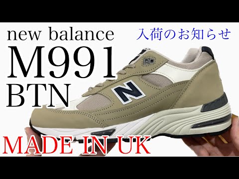 M991が入荷！！【M991BTN】【MADE IN UK】【new balance】【ニューバランス】【991】【イングランド製】