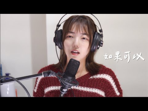 如果可以-韋禮安 cover by 茜珊chienshannn #shorts