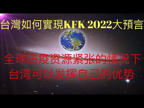 全球防疫資源緊缺，台灣該如何乘熱打鐵，早日順利實現未來人KFK的2022大預言！ #KFK研究院  #stay home #with me