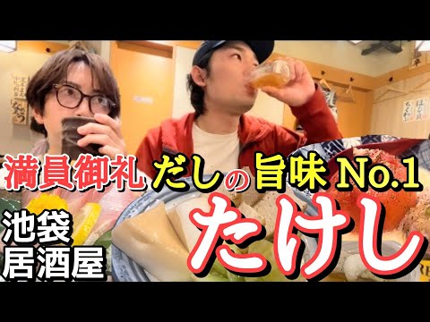 【毎日満席のおでん屋さん】大人気の2種類出汁が楽しめるおでん居酒屋!  池袋おでん屋  たけし