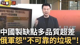 精華｜俄軍死傷慘重!抱怨中國製設備是"不可靠的垃圾" 于北辰笑:說不可靠算斯文了 電源設計不當、焊接不牢固隨時都能要俄軍的命!｜【94要客訴】20250103｜三立iNEWS