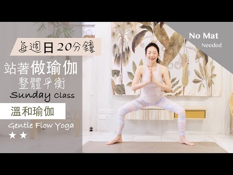 整體平衡【站著做瑜伽系列/每週日】溫和瑜伽 Gentle Flow Yoga ★ ★ #4k畫質 #流動瑜珈 #字幕 #伸展 #平衡 #健康 #肌力 #核心訓練