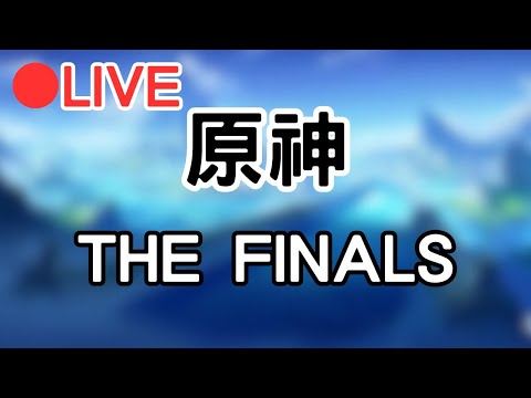 【原神 THE FINALS】先來幫別人打一下周本 等等來玩THE FINALS #1218