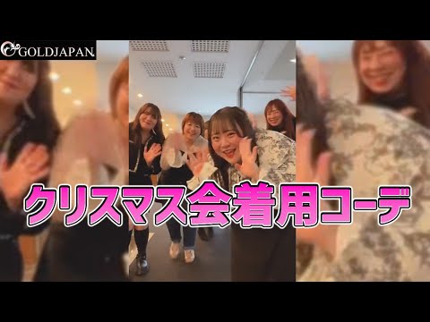 【着痩せ動画】ぽっちゃりコーデ研究所「クリスマス会着用コーデ♡」【大きいサイズ専門店GOLDJAPAN】