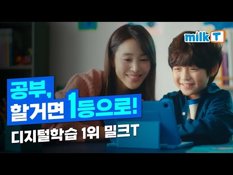 어디와 비교해도 진짜 1등 밀크T! 디지털학습 1위 밀크티 | 밀크T광고 TV CF (30초) 📺