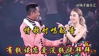 情歌对唱配音《有钱谈恋爱没钱说拜拜》旋律优美，歌词现实太好听