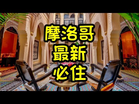 摩洛哥Marrakesh最新必住Almisk Raid (粵語中字)