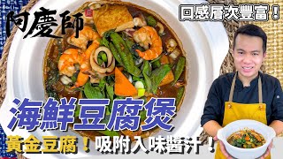 口感層次豐富【海鮮豆腐煲】豆腐先煎再煮！吸附入味的美味醬汁！｜阿慶師