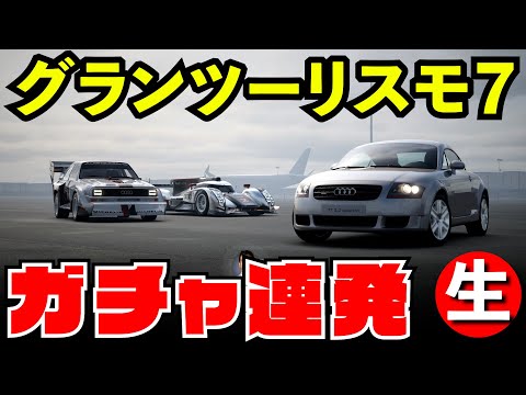 【GT7】一生懸命集めたガチャふるぶっぱウィークリーチャレンジ【グランツーリスモ７】【生放送】