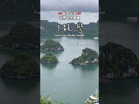 下龍灣兩天一夜包套行程 What to do in Ha Long Bay 有吃有玩，一起來感受下龍灣的寧靜之美❤️ #halongbay #vietnamtravel #vietnam #下龍灣