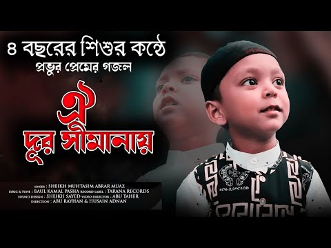 শিশুর কন্ঠে ইসলামী সংগীত।Oi Dur Simanay। ঐ দূর সীমানায়।Muaz।New Bangla Islamic Song #Kalarabgojol