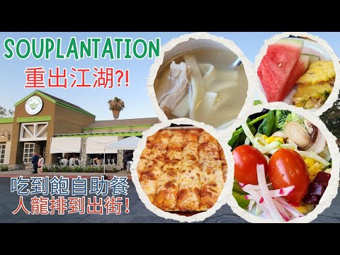 【美國南加州美食系列】 Souplantation 重出江湖?︳Soup 'n Fresh 一樣嗎? ︳蔬菜沙拉 ︳自助任食吃到飽 ︳庫卡蒙格牧場 ︳各種湯類 ︳Pizza薄餅 ︳Pasta 意大利粉