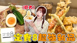 【新品】吃爆定食8超巨大丼飯🍤期間限定拉麵/白飯味噌湯吃到飽/瘋狂眼珠聯名