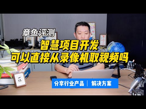 项目开发可以从监控录像机直接取视频吗