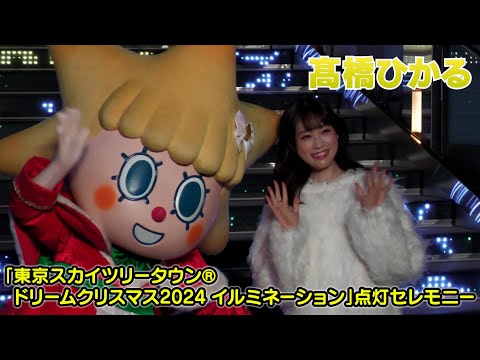 【髙橋ひかる】東京スカイツリータウン クリスマスイルミネーション点灯式