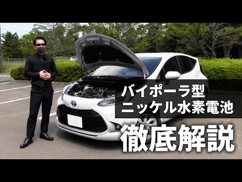 新型トヨタ アクアを購入検討されている方へ、バイポーラ型ニッケル水素電池 て、どんな物か知っていますか？