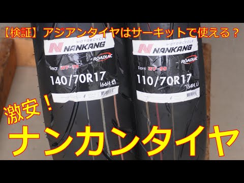 【検証】アジアンタイヤはサーキットで使えるのか？【激安】