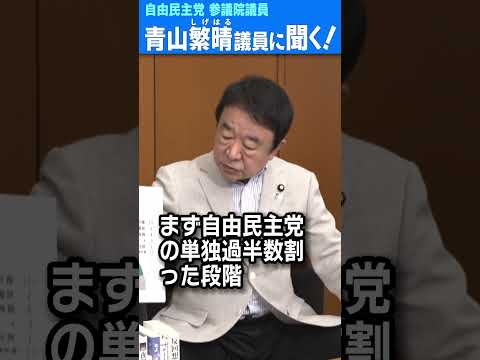 Q.明日の選挙で、自由民主党が何議席減らせば石破総理交代ですか？  #青山繁晴 #shorts