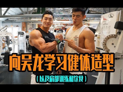 【向吴龙学习健体造型】——职业选手的饮食经验，肩部训练以及全天Vlog