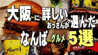 【大阪なんば】食い倒れの街で絶品グルメ5選、人気店食べ歩き、難波に詳しいおっさんが選んだご当地グルメ/大阪旅行（ひとり旅）