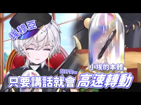 【本星流出】被關在玻璃罐裡的本體 會因為小埃講話而高速轉動w【埃穆亞Oumua】