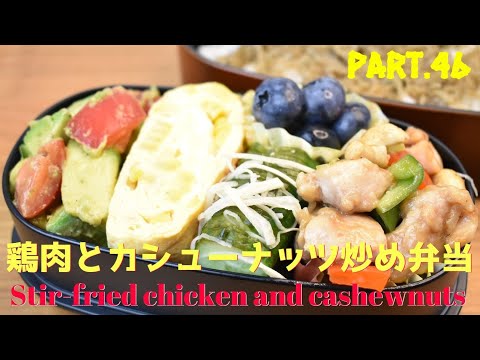 【妻の弁当箱】【Eng.Sub】鶏肉とカシューナッツ炒め／きゅうりの和え物／アボカドとトマトのサラダ／コーンの卵焼き【Stir-fried chicken and cashew nuts etc.】