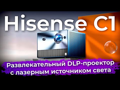 Обзор развлекательного DLP-проектора Hisense C1