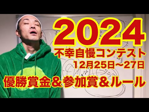 2024不幸自慢コンテスト