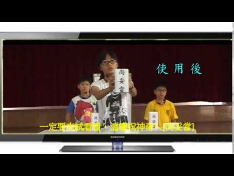 臺南市103學年母語微電影-南梓國小-國小24班以下學生組 用藥安全衛教宣導超級推銷員