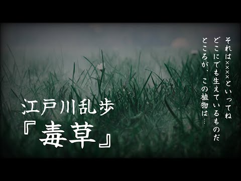 【朗読】ヒヤリとする不気味な話『毒草』江戸川乱歩【読み聞かせ】