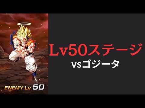 【最新の極限ステージ】vsレベル50ゴジータ