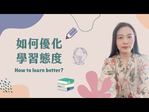 如何優化學習態度？｜學得更精更長久