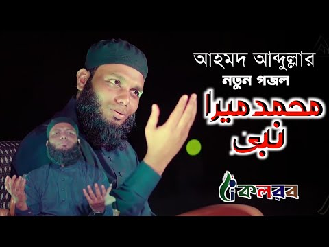 নবীর শানে গজল। Arabic Naat। Ahmod Abdulla Kalarab।আরবি গজল। আহমদ আব্দুল্লাহ কলরব।Naat Sharif kalarab