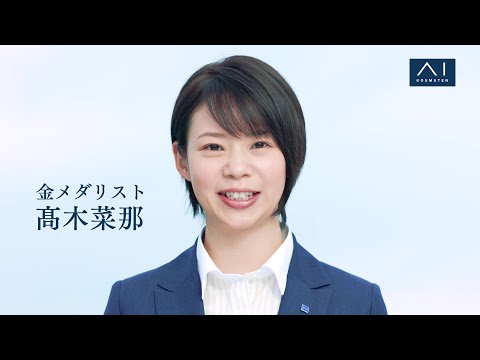 アイ工務店【2023年夏 新CM】髙木菜那出演「髙木菜那 アイ工務店入社」篇　30秒ver