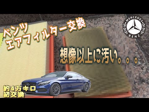 【エアフィルター交換】メルセデスベンツCクラスクーペのエアフィルターを交換してみた　メルセデスベンツ　Cクラス　クーペ　エアフィルター　エアエレメント　　交換　W205　C205　ｂｙふーじー