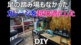 [DIY]整理我的车库（工作场所）！