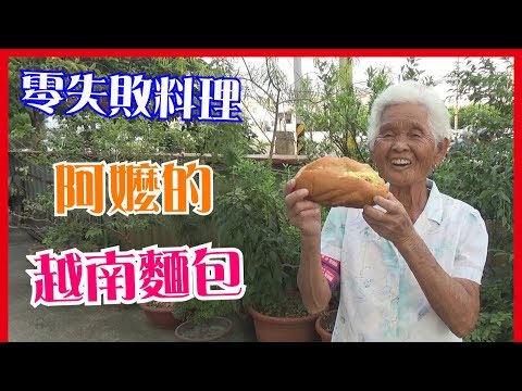 如何做簡單的【越南麵包】料理│快樂嬤食堂#151│台灣美食、小吃、做法、食譜、古早味、素食