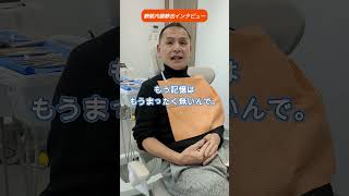 静脈内鎮静法を受けられた患者様にインタビュー