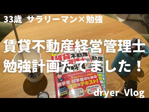 【資格勉強Vlog #45】宅建の次は賃管士の勉強を始める／#不動産 #宅建 #賃管 #賃貸不動産経営管理士