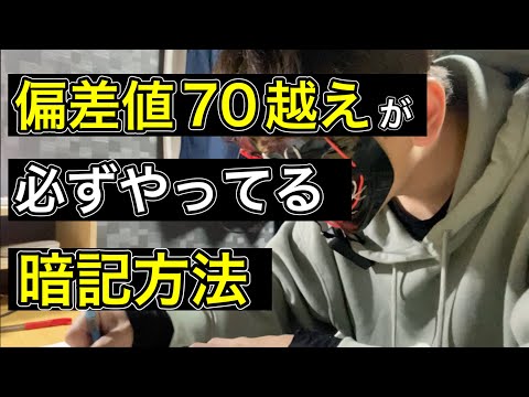 【受験勉強】偏差値70超えた人が全員やっている忘れない暗記方法#受験 #勉強モチベーション #勉強法